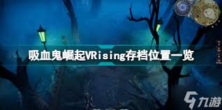 VRising腐鼠BOSS隐藏位置大轻松找到强势装备