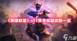 英雄联盟S12赛季奖励：荣耀与惊喜等你来领