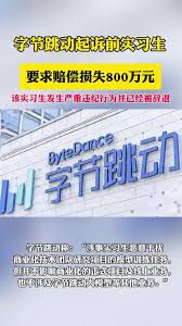 字节跳动起诉前实习生篡改代码，索赔800万求道歉引热议