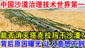 绿色奇迹：中国将塔克拉玛干沙漠变森林的全球影响与意义