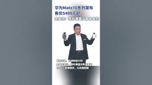 华为Mate70系列正式发布：余承东强调创新，详解华为多项黑科技与竞争力