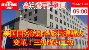 美国调整赴华旅行警示级别：信号与考量