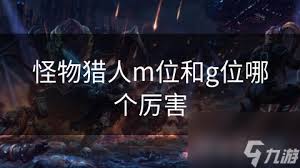 怪物猎人4G：G位哪个盾斧更强？太刀型还是片手型？