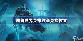魔兽世界：英雄纹章兑换地点全解析