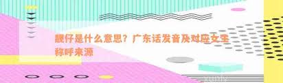 ‘靓妹’在广东话中的独特含义，你绝对不知道的小秘密