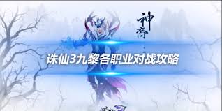 诛仙3九黎角色完美属性分配攻略