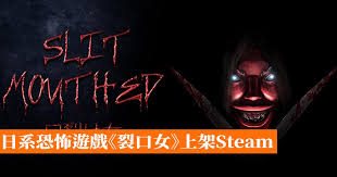 恐怖裂口女传说谜团全解攻略