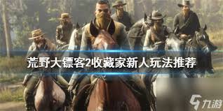 荒野大镖客救赎2线上模式：绝密玩法攻略，助你称霸西部世