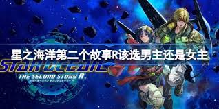 星之海洋II：R主角选择终极攻略，解锁你的传奇之旅