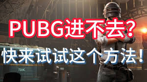 绝地求生PUBG进不去？一键解锁游戏难题