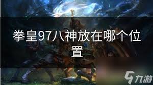 拳皇97守底之战：最强八神角色，谁才是你的制胜之选？
