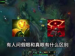 英雄联盟秘籍：真眼VS假眼，透视战场的关键差异