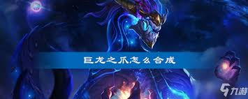 云顶之弈巨龙之爪合成公式