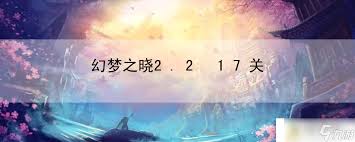 幻梦之晓：篮球赛场上的2.217关巨星闪耀之夜