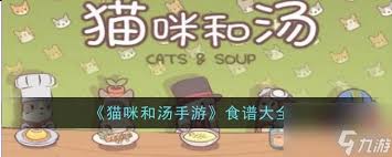 猫咪和汤手游魔法食谱全攻略提升技巧与秘籍