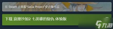 浪漫沙加2七英雄复仇Steam售价一览