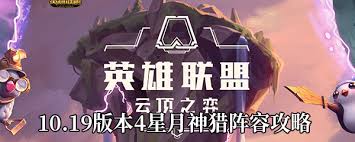 云顶之弈S4月神猎人阵容全攻略