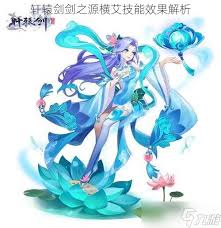 横艾技能深度剖析：轩辕剑剑之源中的强大威力