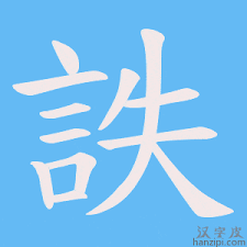 yiwang对应的汉字究竟如何书写？