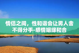 探索真爱：和谐关系中，睿智男士的选择