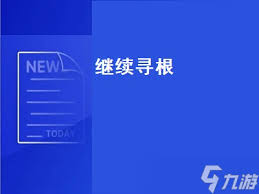 魔兽世界继续寻根任务全攻略：轻松解锁隐藏剧情与奖励