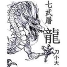 七武屠龙：游戏玩法与趣味性解析