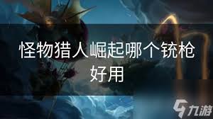 怪物猎人中哪款铳枪才是顶级狩猎神器？