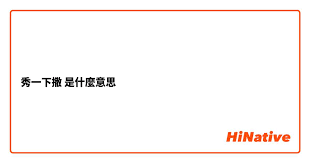 解读‘秀一下’的含义