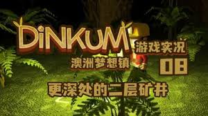 Dinkum矿井解锁指南