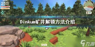 Dinkum矿井解锁指南