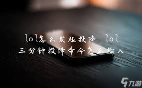 如何在LOL中正确输入投降命令？