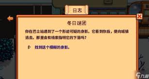 星露谷冬日谜团：模糊身影位置全解析