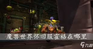 魔兽世界怀旧服霍格在哪？快速找到霍格的位置