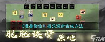 修仙大作战：洞府系统玩法全攻略