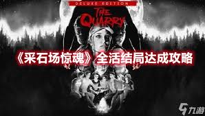 采石场惊魂全剧情选择路线大打造你的专属生存之旅图文攻略