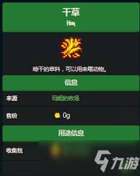 星露谷物语：如何将纤维转化为干草指南
