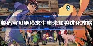 如何在数码宝贝绝境求生中将自由究极古加兽加入队伍？