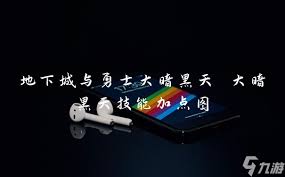 DNF大暗黑天技能加点全攻略：打造极致输出的天界战神图鉴