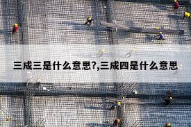 探索三四背后的深意：你绝对不知道的秘密