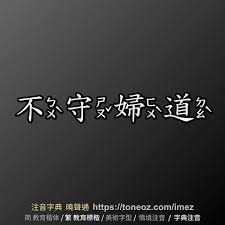 妇德是什么含义?