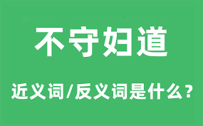 妇德是什么含义?