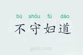妇德是什么含义?