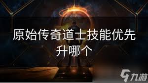 原始传奇：道士必学神技推荐