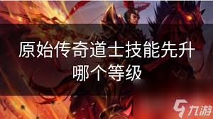 原始传奇：道士必学神技推荐
