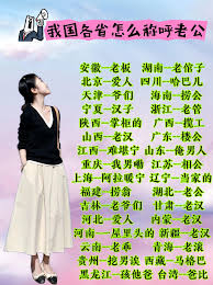 老板另一半的正确称呼是什么？