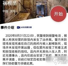犯罪大师祸根苗谜题答案及深度解析