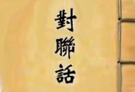 欢乐无限、心随心舞、前后摇曳、妙趣横生!求下联