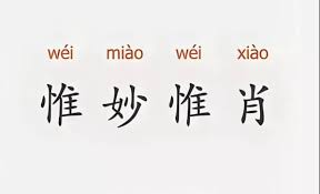 惟愿与唯愿：区别何在？