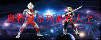 2024年必玩超燃奥特曼系列手游精选大全