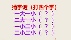 手机爱问：一大二小猜一字